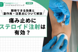 痛み止めにステロイド注射は有効？期待できる効果と副作用・注意点について解説