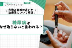 糖尿病はなぜ治らないと言われる？完治と寛解の違いや治療法について解説