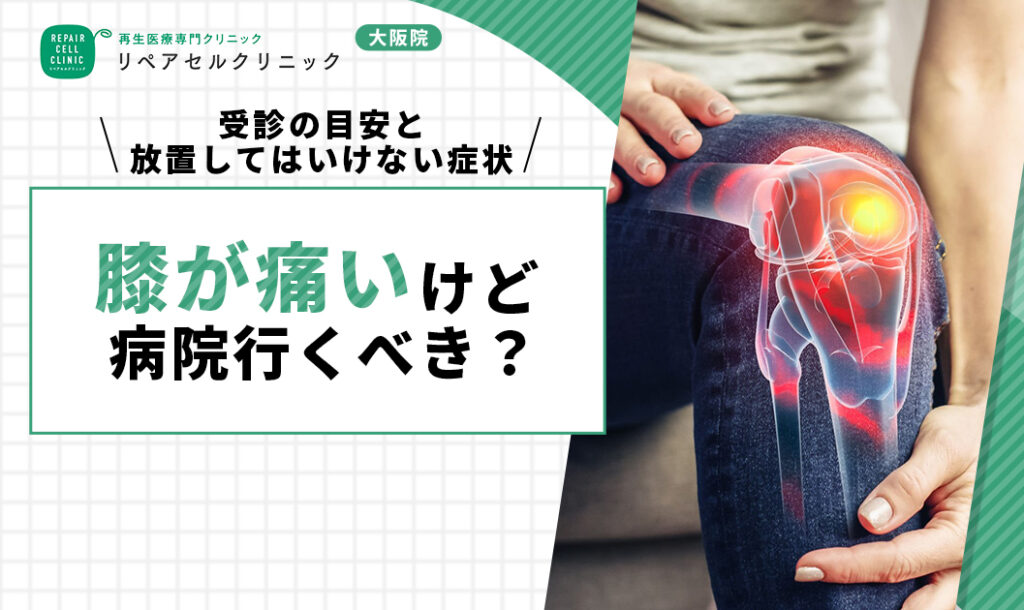膝が痛いけど病院行くべき？受診の目安と放置してはいけない症状