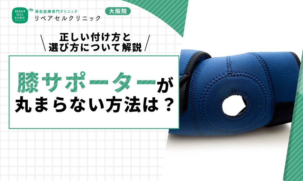 膝サポーターが丸まらない方法は？正しい付け方と選び方について解説