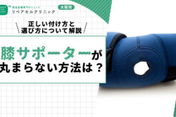 膝サポーターが丸まらない方法は？正しい付け方と選び方について解説