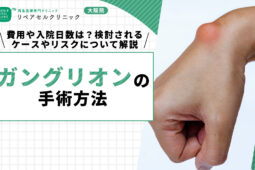 ガングリオンの手術方法｜費用や入院日数は？検討されるケースやリスクについて解説