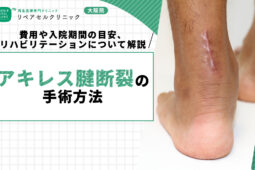 アキレス腱断裂の手術方法｜費用や入院期間の目安、リハビリテーションについて解説
