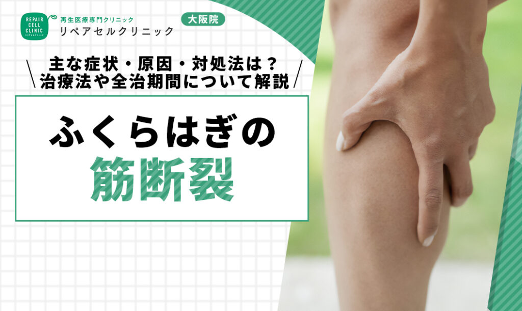 ふくらはぎの筋断裂｜主な症状・原因・対処法は？治療法や全治期間について解説