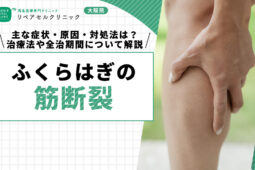 ふくらはぎの筋断裂｜主な症状・原因・対処法は？治療法や全治期間について解説