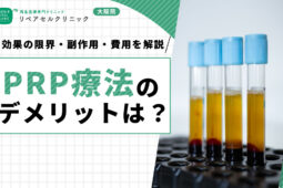 PRP療法のデメリットは?効果の限界・副作用・費用を解説