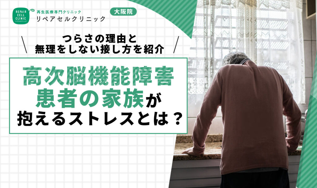高次脳機能障害患者の家族が抱えるストレスとは？つらさの理由と無理をしない接し方を紹介