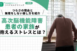 高次脳機能障害患者の家族が抱えるストレスとは？つらさの理由と無理をしない接し方を紹介