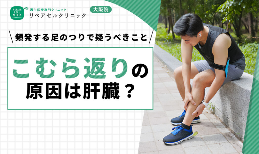こむら返りの原因は肝臓？頻発する足のつりで疑うべきこと