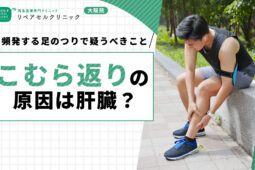 こむら返りの原因は肝臓？頻発する足のつりで疑うべきこと