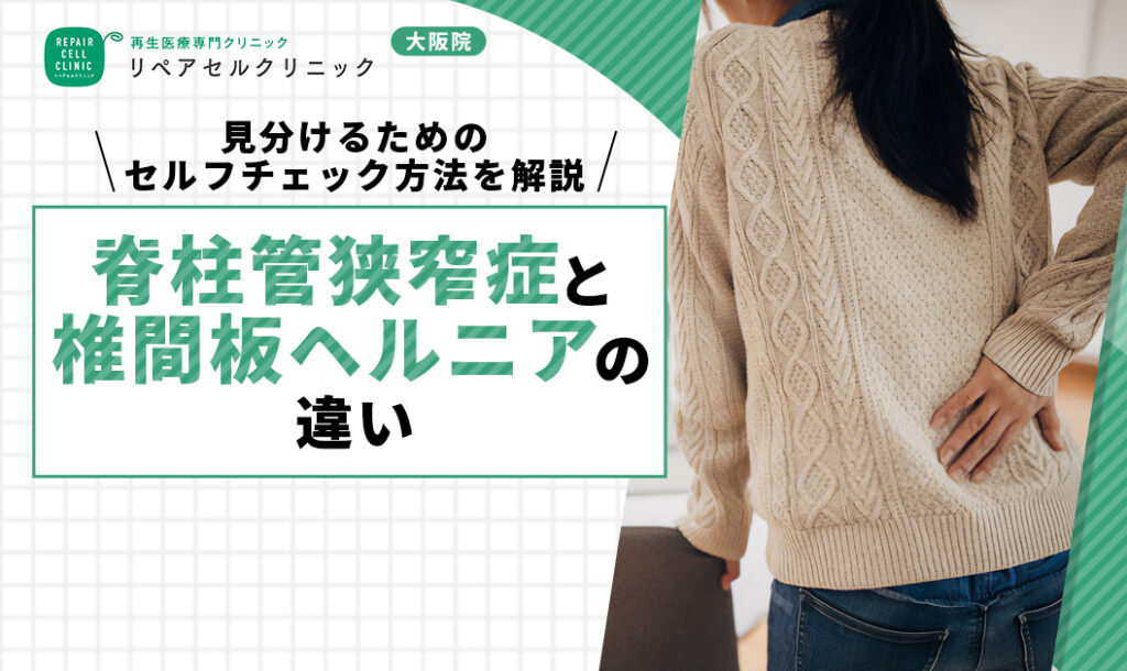脊柱管狭窄症と椎間板ヘルニアの違い｜見分けるためのセルフチェック方法を解説