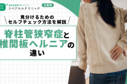 脊柱管狭窄症と椎間板ヘルニアの違い｜見分けるためのセルフチェック方法を解説