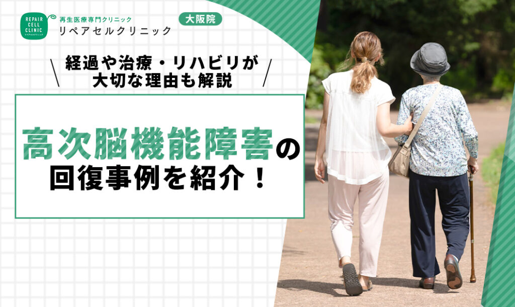高次脳機能障害の回復事例を紹介！経過や治療・リハビリが大切な理由も解説