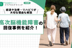 高次脳機能障害の回復事例を紹介！経過や治療・リハビリが大切な理由も解説