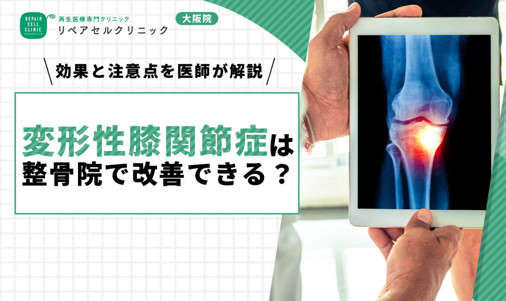 変形性膝関節症は整骨院で改善できる？効果と注意点を医師が解説