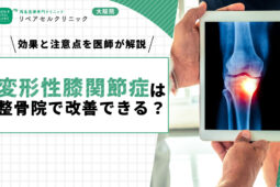 変形性膝関節症は整骨院で改善できる？効果と注意点を医師が解説