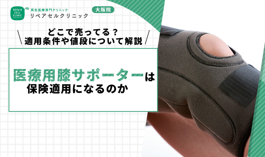 医療用膝サポーターは保険適用になるのか｜どこで売ってる？適用条件や値段について解説