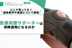 医療用膝サポーターは保険適用になるのか｜どこで売ってる？適用条件や値段について解説
