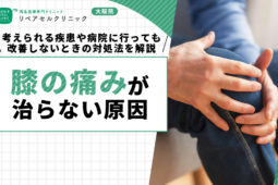 膝の痛みが治らない原因｜考えられる疾患や病院に行っても改善しないときの対処法を解説