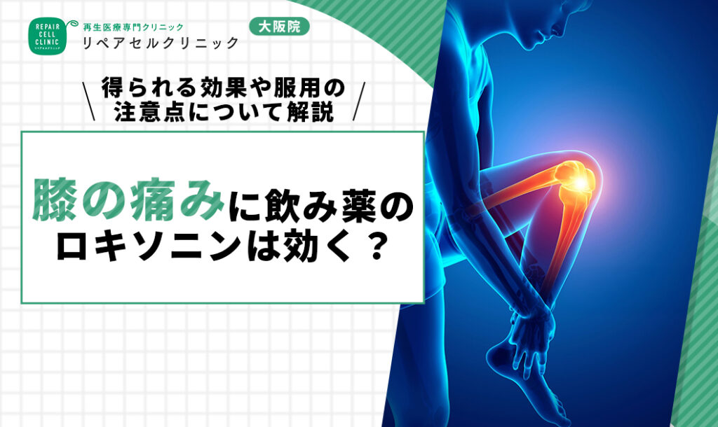 膝の痛みに飲み薬のロキソニンは効く？得られる効果や服用の注意点について解説