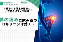 膝の痛みに飲み薬のロキソニンは効く？得られる効果や服用の注意点について解説
