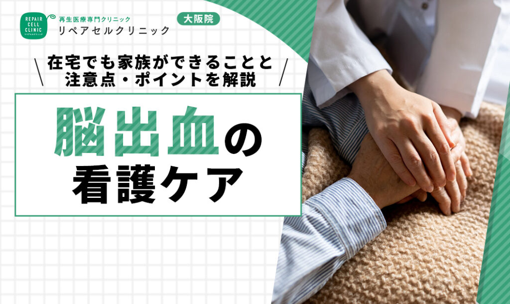 脳出血の看護ケア｜在宅でも家族ができることや注意点・ポイントについて解説
