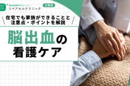 脳出血の看護ケア｜在宅でも家族ができることや注意点・ポイントについて解説
