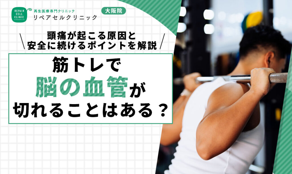 筋トレで脳の血管が切れることはある？頭痛が起こる原因と安全に続けるポイントを解説