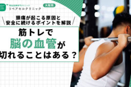 筋トレで脳の血管が切れることはある？頭痛が起こる原因と安全に続けるポイントを解説