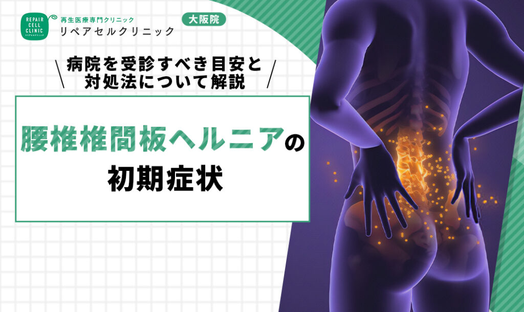 腰椎椎間板ヘルニアの初期症状|病院を受診すべき目安と対処法について解説
