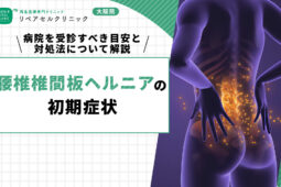 腰椎椎間板ヘルニアの初期症状｜病院を受診すべき目安と対処法について解説