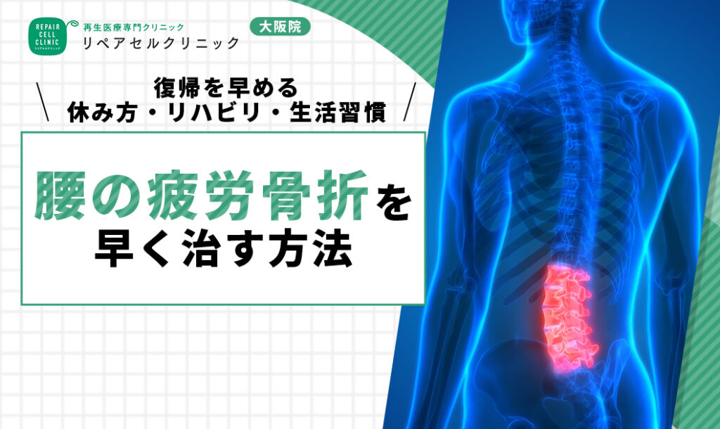 腰の疲労骨折を早く治す方法｜復帰を早める休み方・リハビリ・生活習慣も紹介