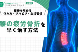 腰の疲労骨折を早く治す方法｜復帰を早める休み方・リハビリ・生活習慣も紹介
