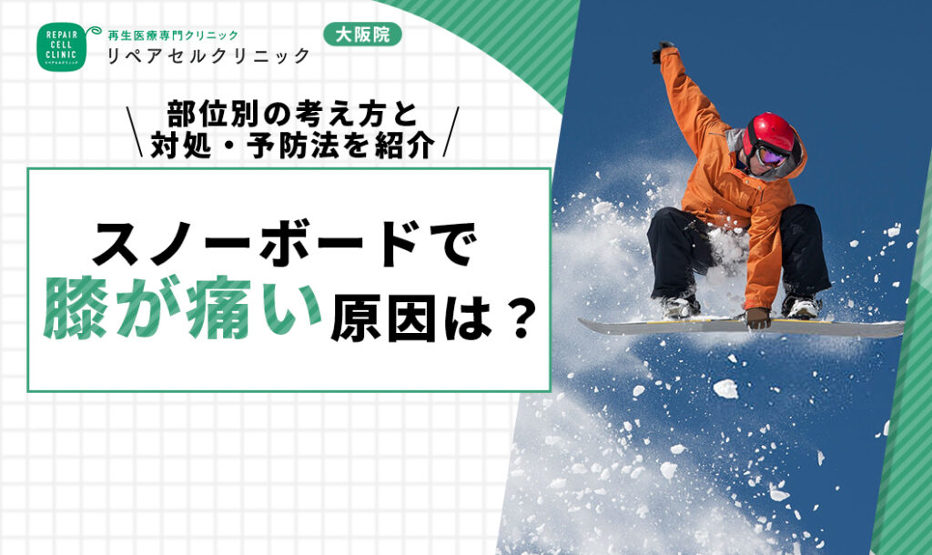 スノーボードで膝が痛い原因は？部位別の考え方と対処・予防法を紹介