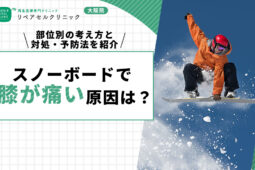 スノーボードで膝が痛い原因は？部位別の考え方と対処・予防法を紹介