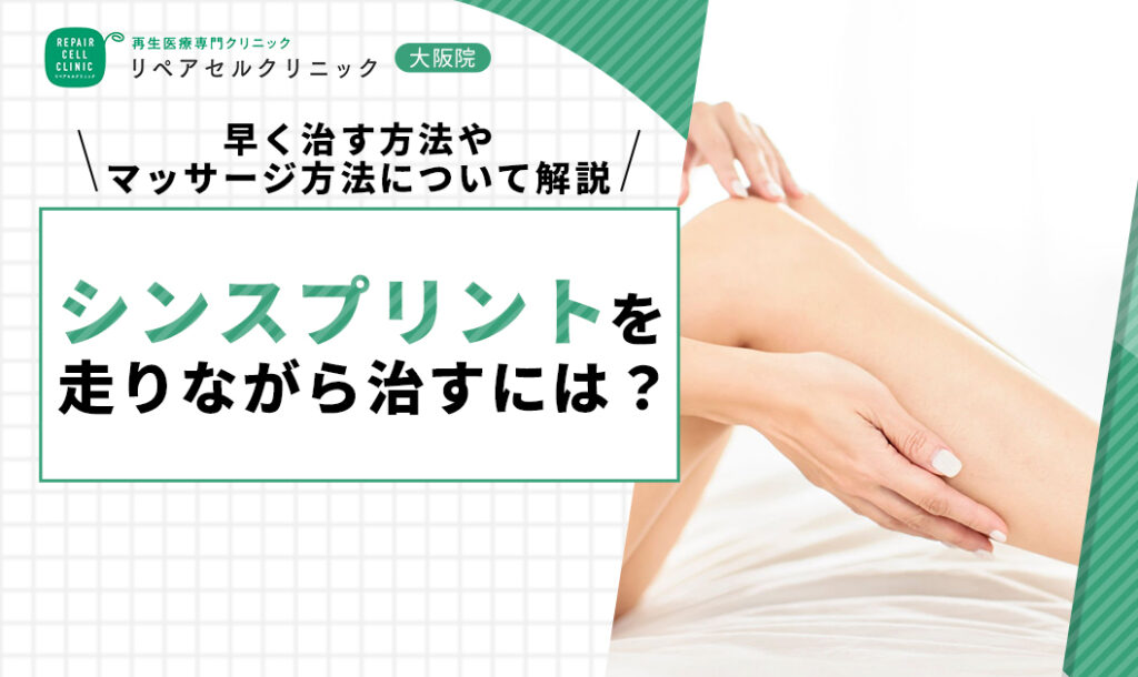 シンスプリントを走りながら治すには?早く治す方法やマッサージ方法について解説