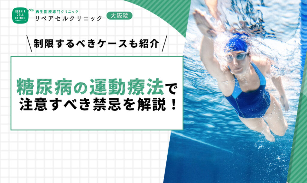 糖尿病の運動療法で注意すべき禁忌を解説!注意点も紹介
