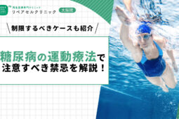 糖尿病の運動療法で注意すべき禁忌を解説!注意点も紹介