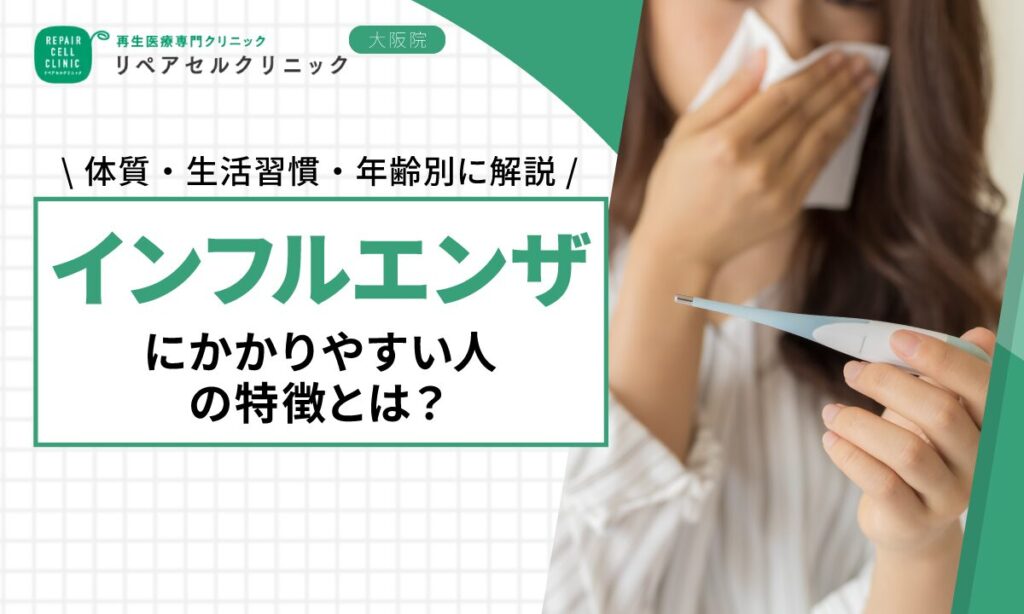 インフルエンザにかかりやすい人の特徴とは？体質・生活習慣・年齢別に解説