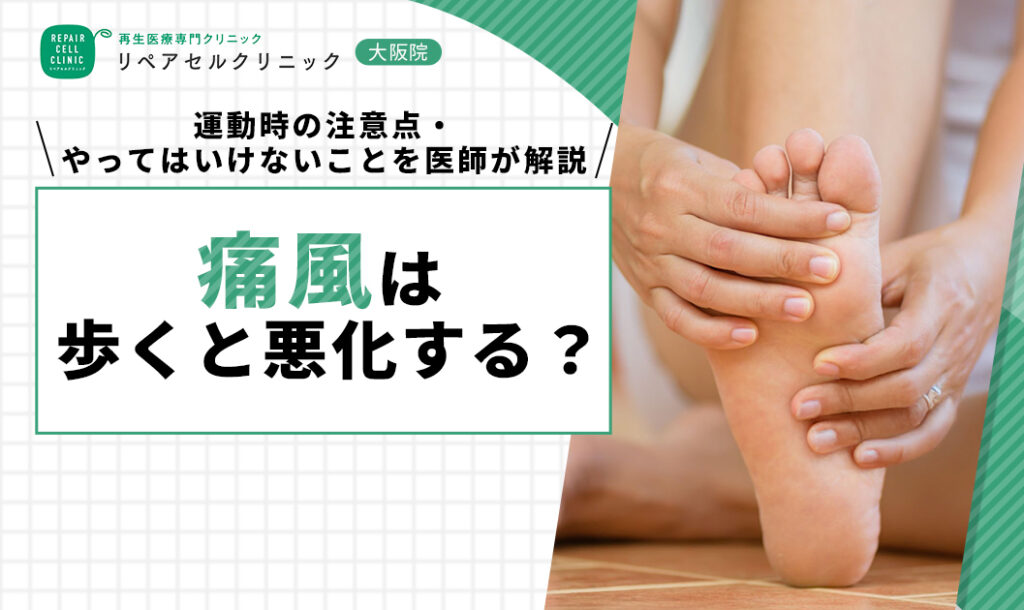 痛風は歩くと悪化する?運動時の注意点・やってはいけないことを医師が解説