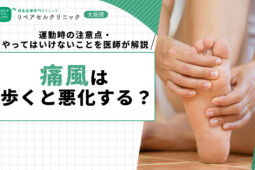 痛風は歩くと悪化する?運動時の注意点・やってはいけないことを医師が解説