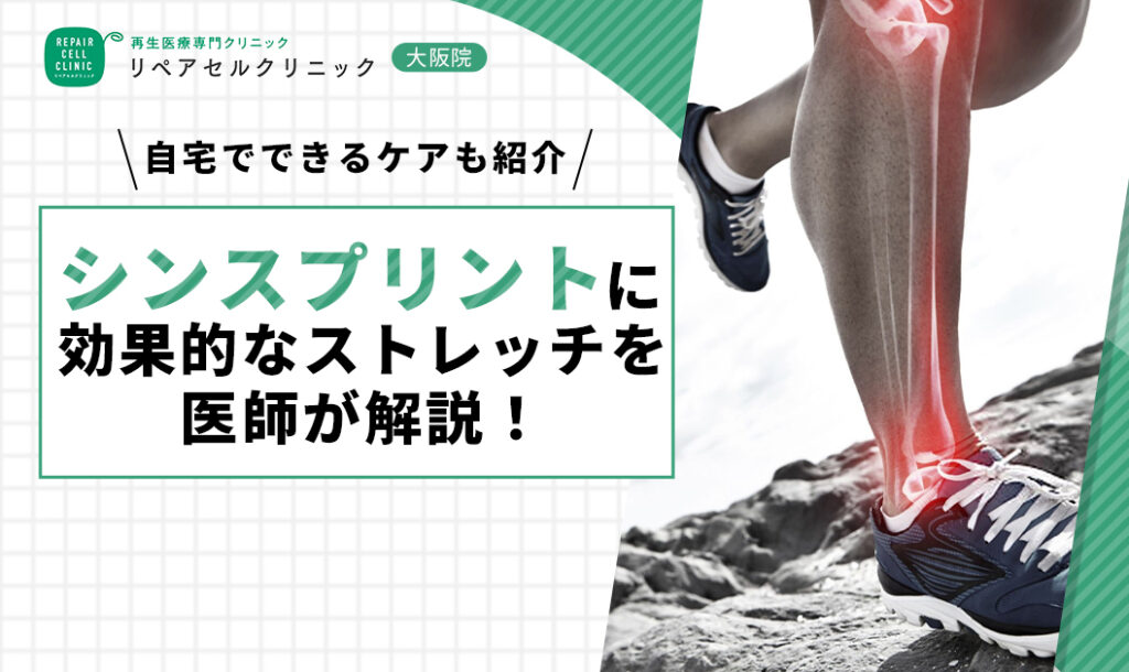 シンスプリントに効果的なストレッチを医師が解説！自宅でできるケアも紹介