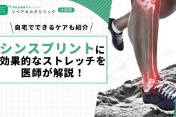 シンスプリントに効果的なストレッチを医師が解説!自宅でできるケアも紹介