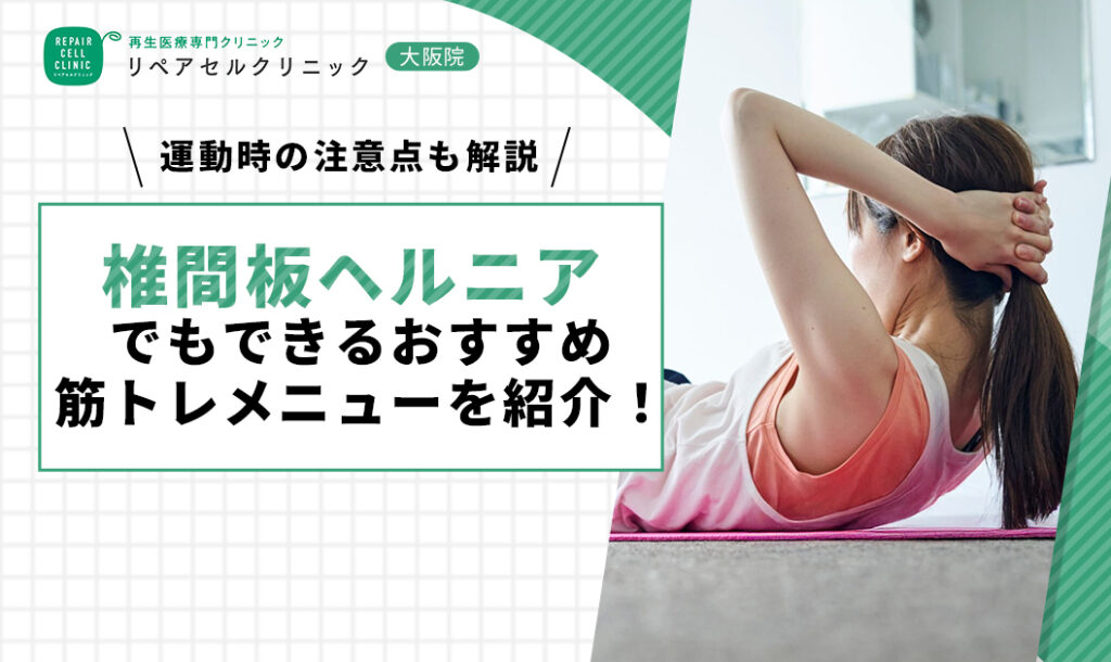 椎間板ヘルニアでもできるおすすめ筋トレメニューを紹介!運動時の注意点も解説