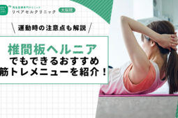 椎間板ヘルニアでもできるおすすめ筋トレメニューを紹介!運動時の注意点も解説