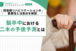 脳卒中における二木の予後予測とは|回復期リハビリテーションの重要性と注意点を解説