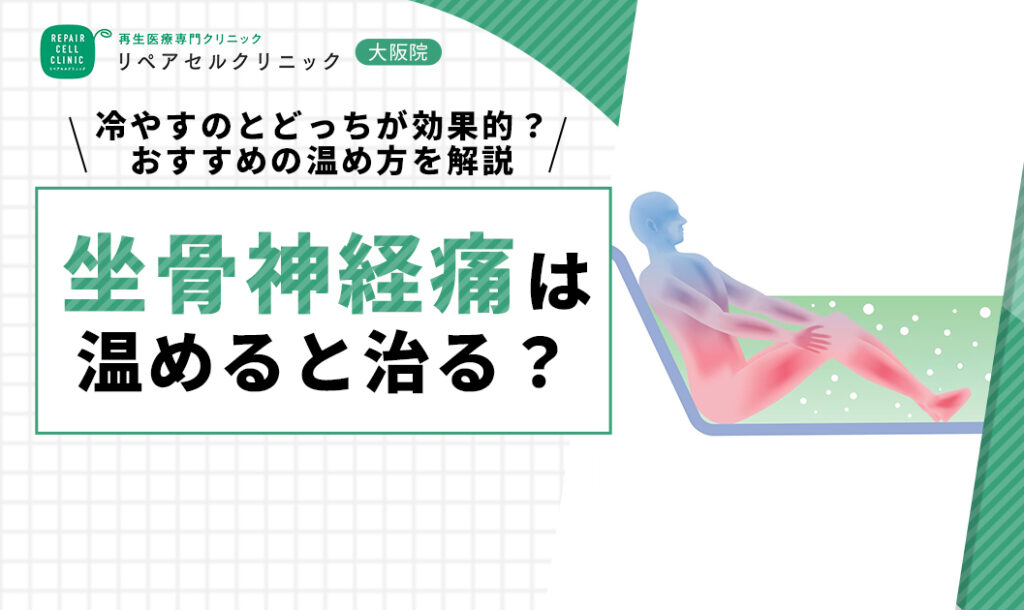 坐骨神経痛は温めると治る？冷やすのとどっちが効果的？おすすめの温め方を解説