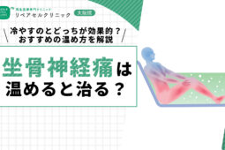 坐骨神経痛は温めると治る？冷やすのとどっちが効果的？おすすめの温め方を解説