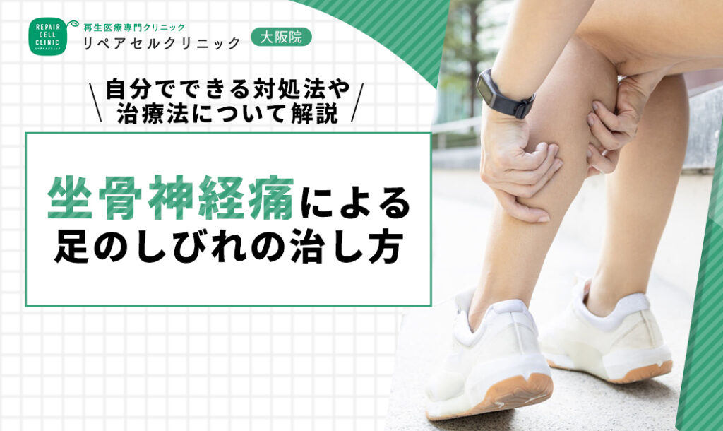 坐骨神経痛による足のしびれの治し方|自分でできる対処法や治療法について解説