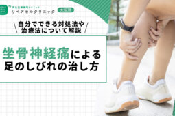坐骨神経痛による足のしびれの治し方｜自分でできる対処法や治療法について解説